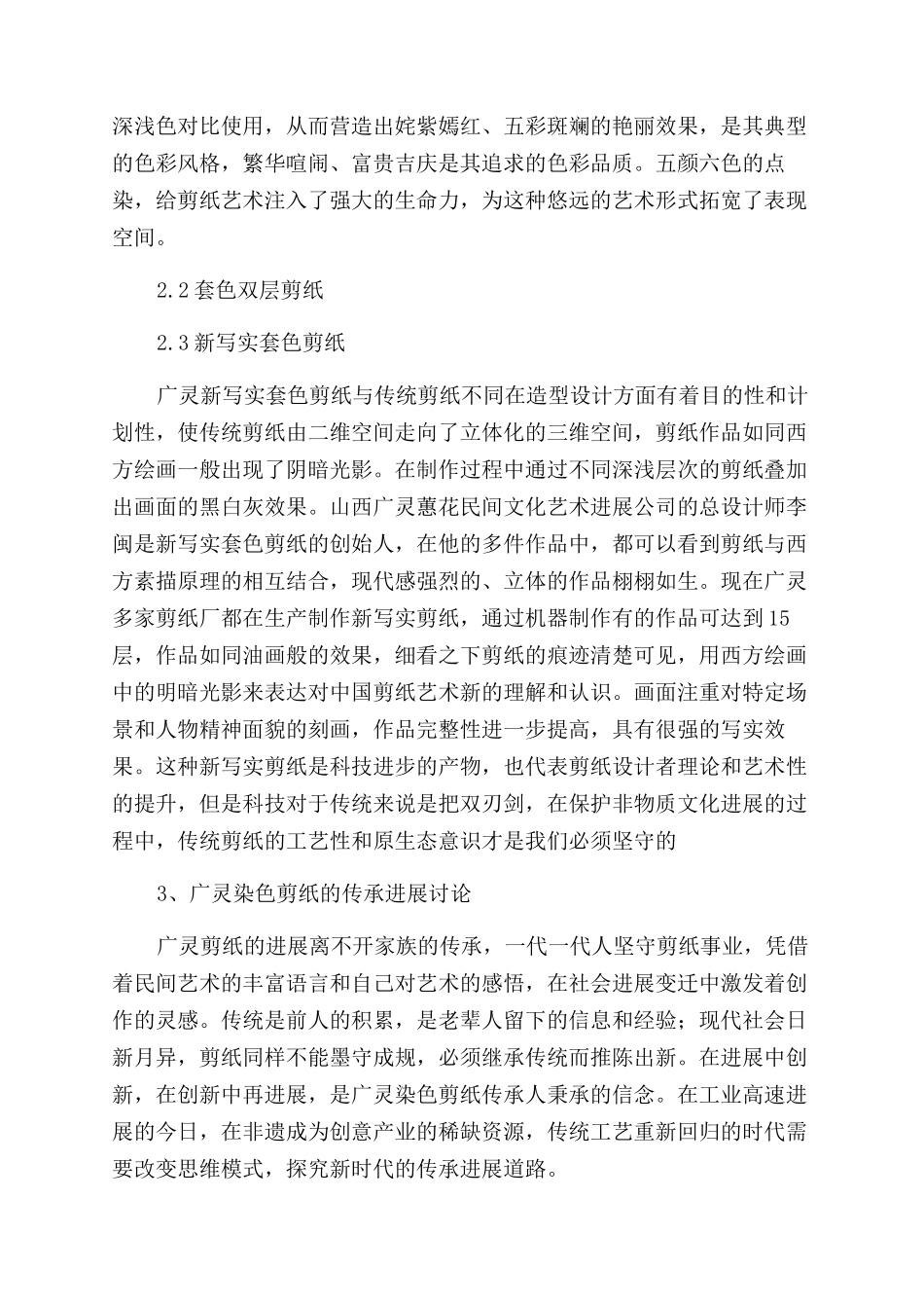 广灵染色剪纸工艺特色及传承研究_第2页