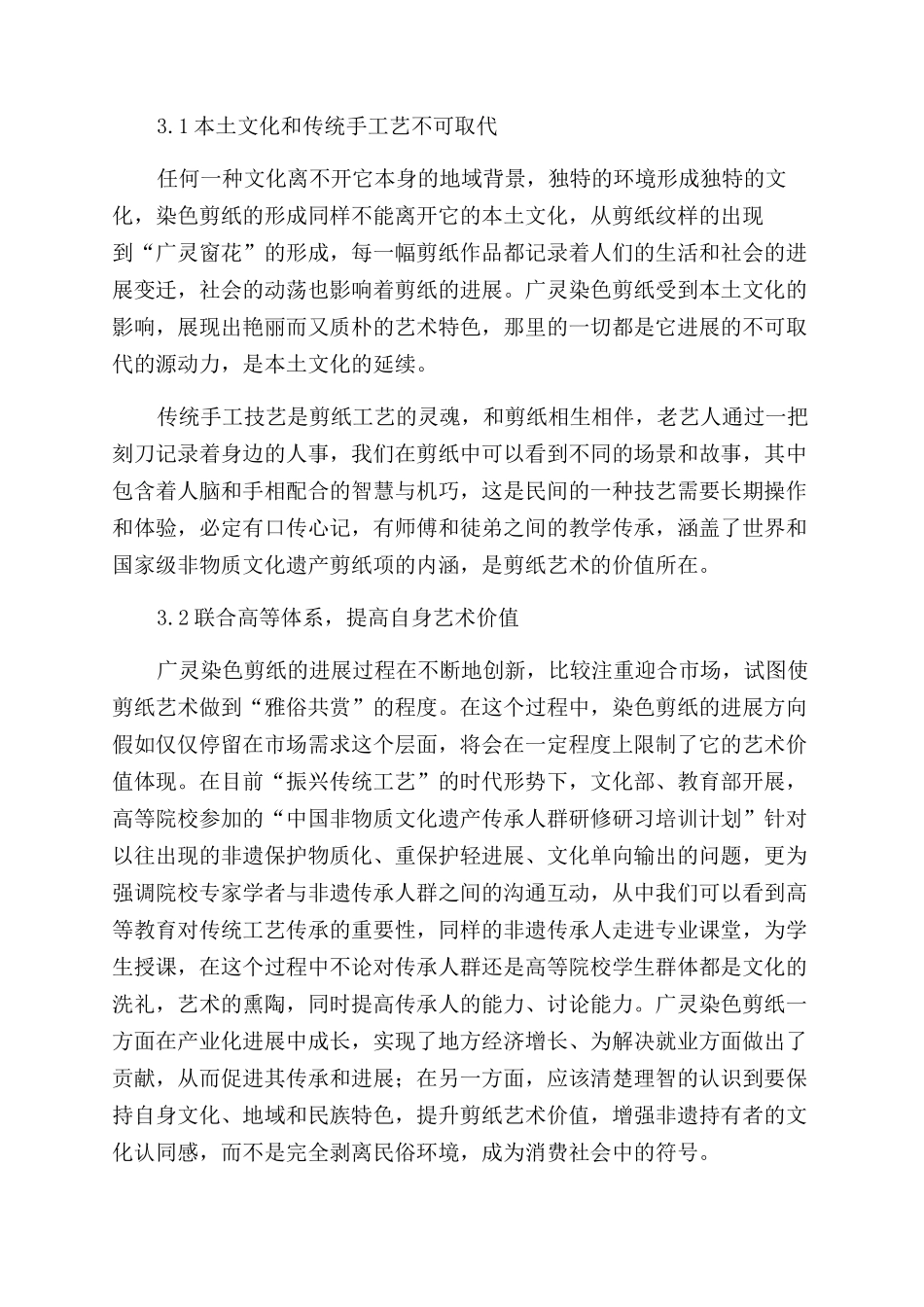广灵染色剪纸工艺特色及传承研究_第3页