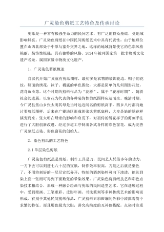 广灵染色剪纸工艺特色及传承研究