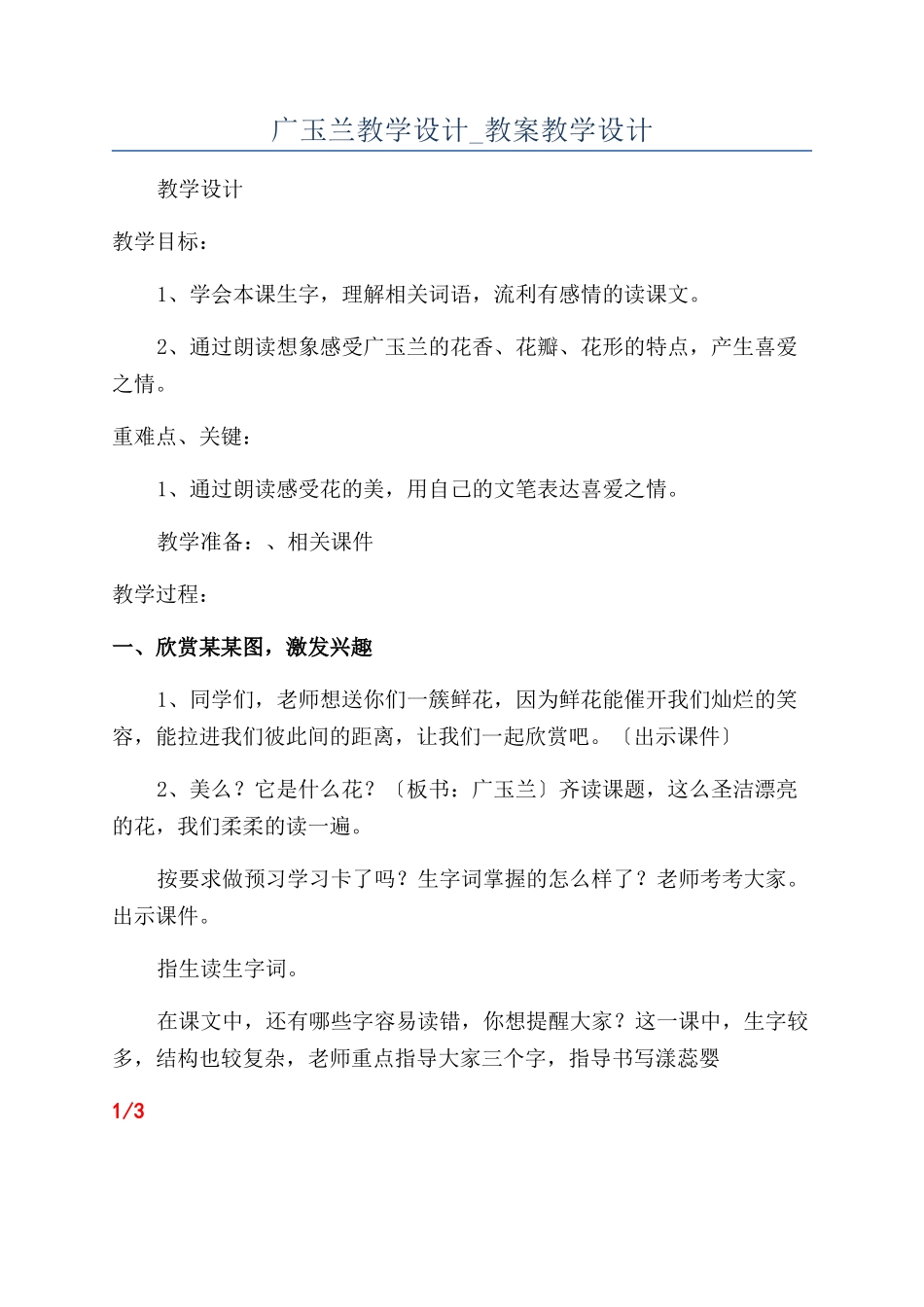 广玉兰教学设计-教案教学设计_第1页