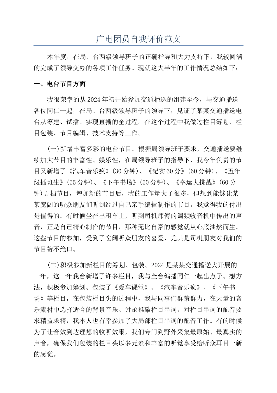 广电团员自我评价范文_第1页