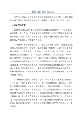 广电团员自我评价范文