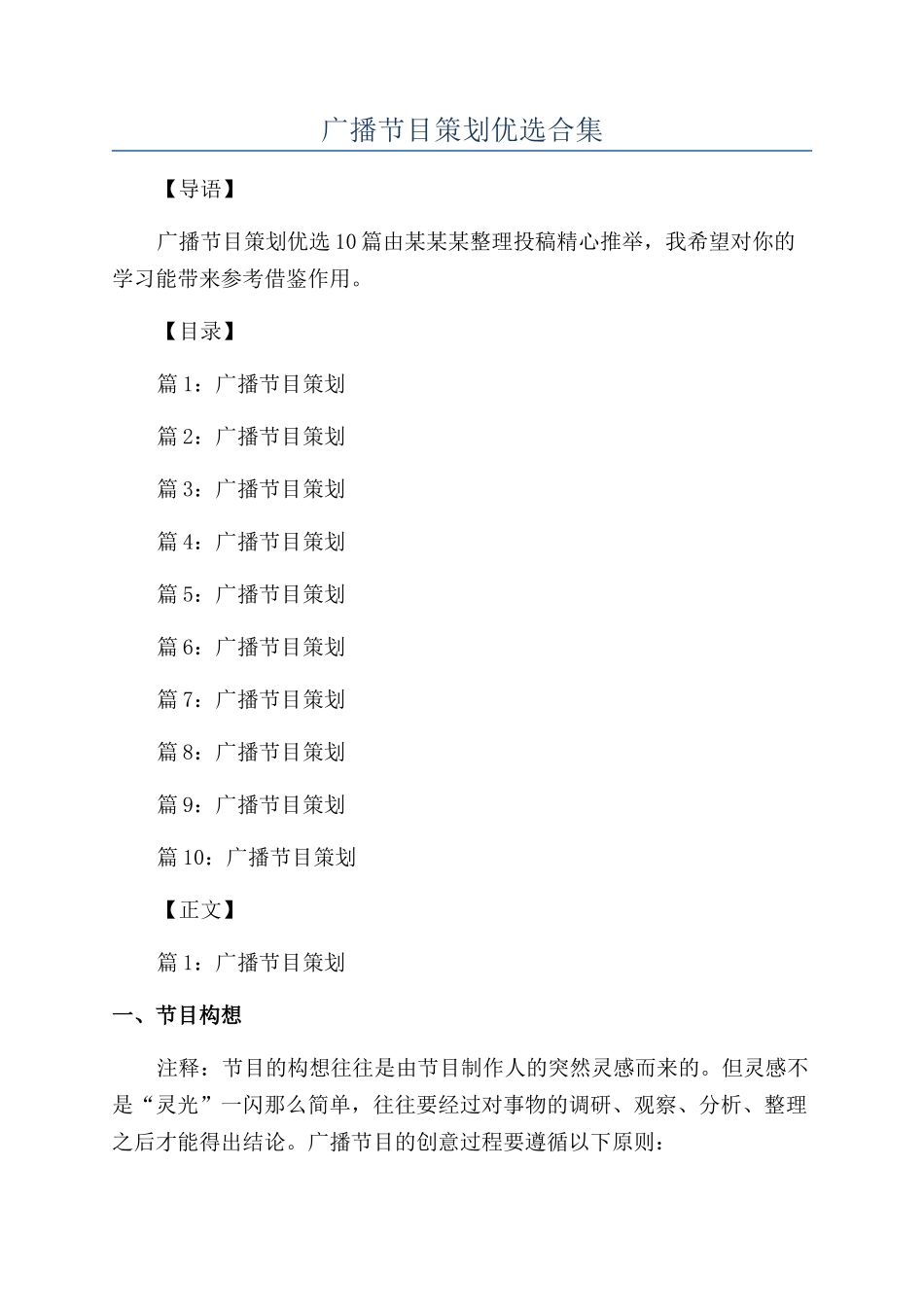 广播节目策划优选合集_第1页