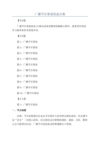 广播节目策划优选合集