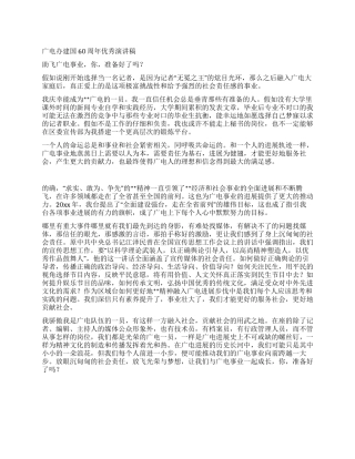 广电办建国60周年优秀演讲稿