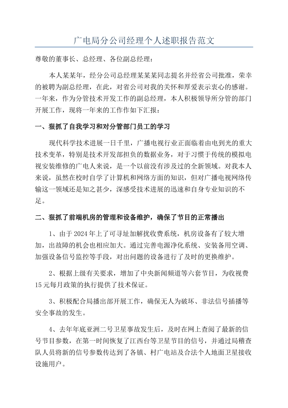 广电局分公司经理个人述职报告范文_第1页