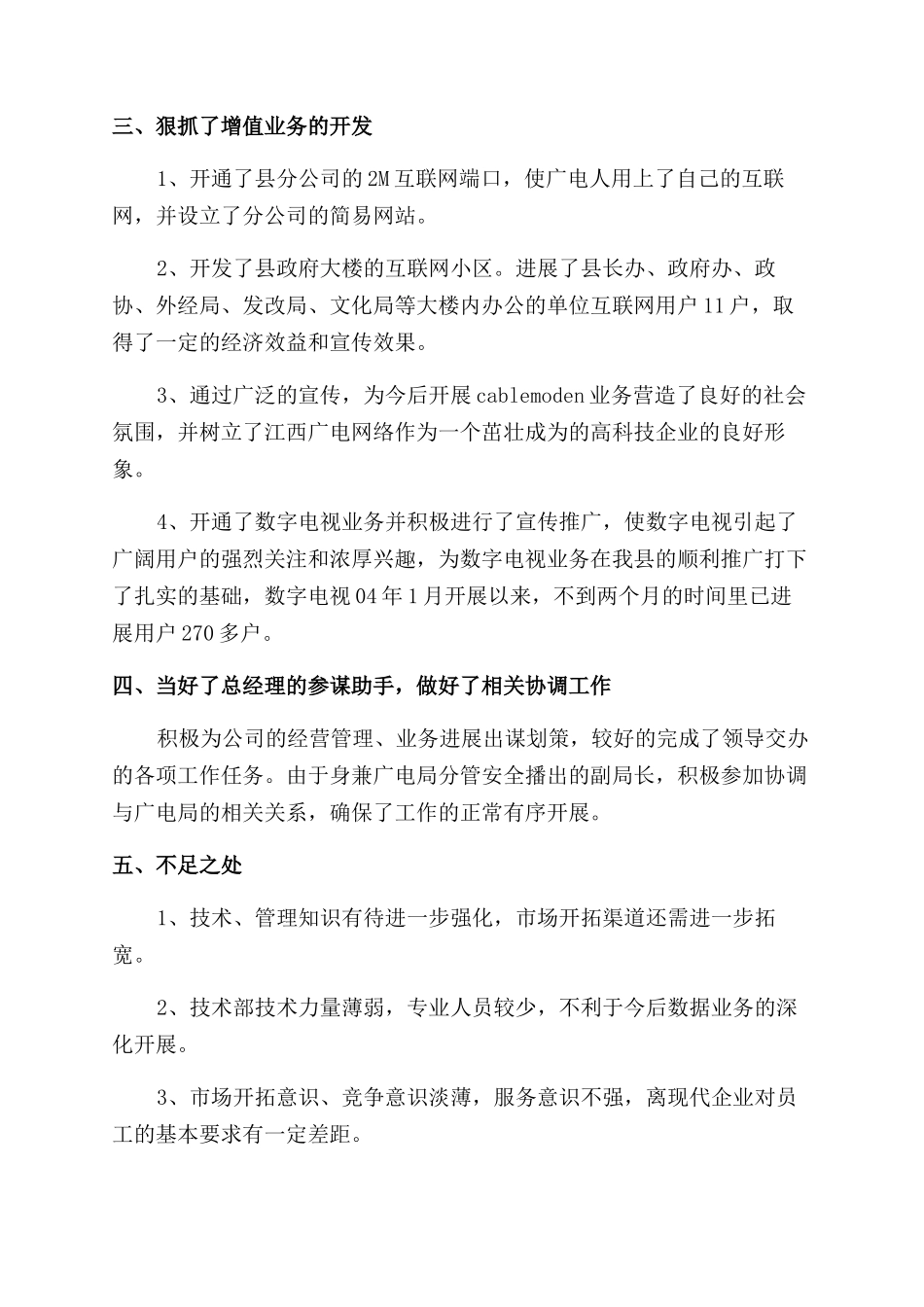 广电局分公司经理个人述职报告范文_第2页