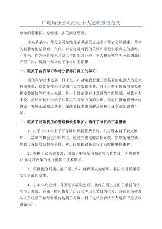 广电局分公司经理个人述职报告范文