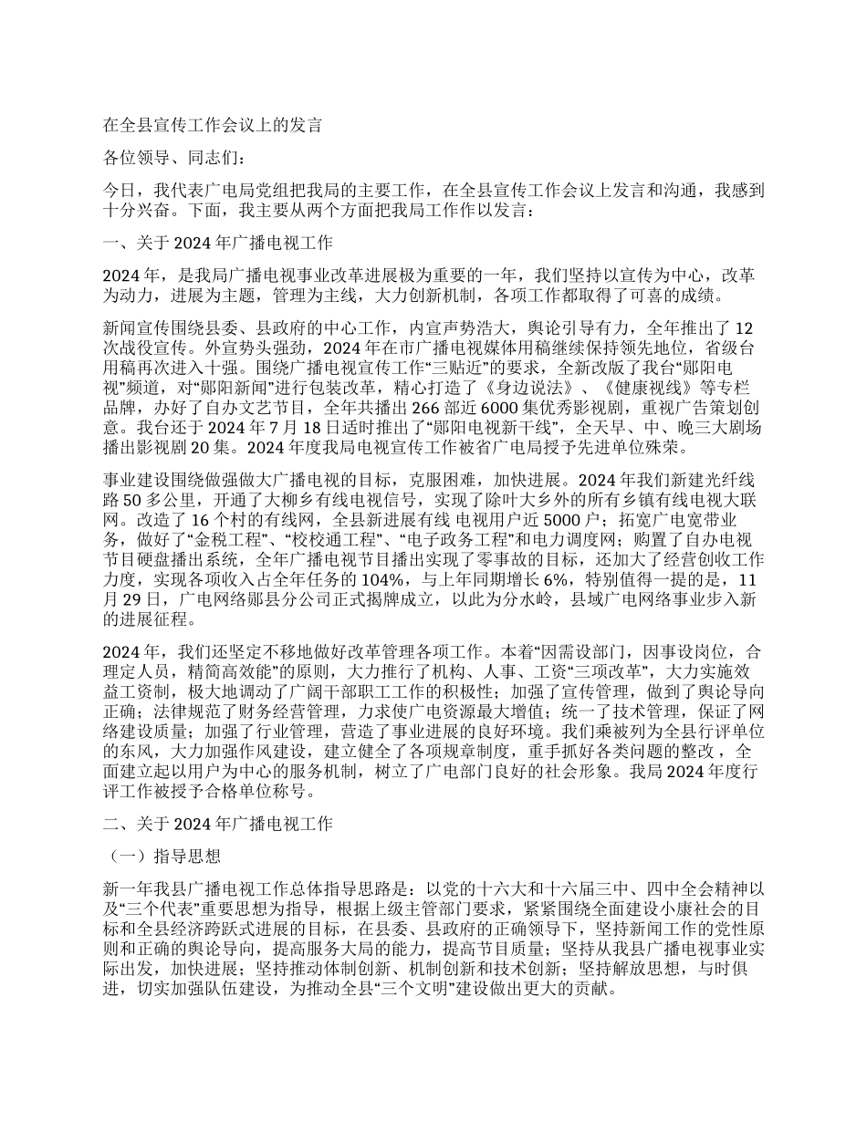 广电局党组在全县宣传工作会议上的发言_第1页