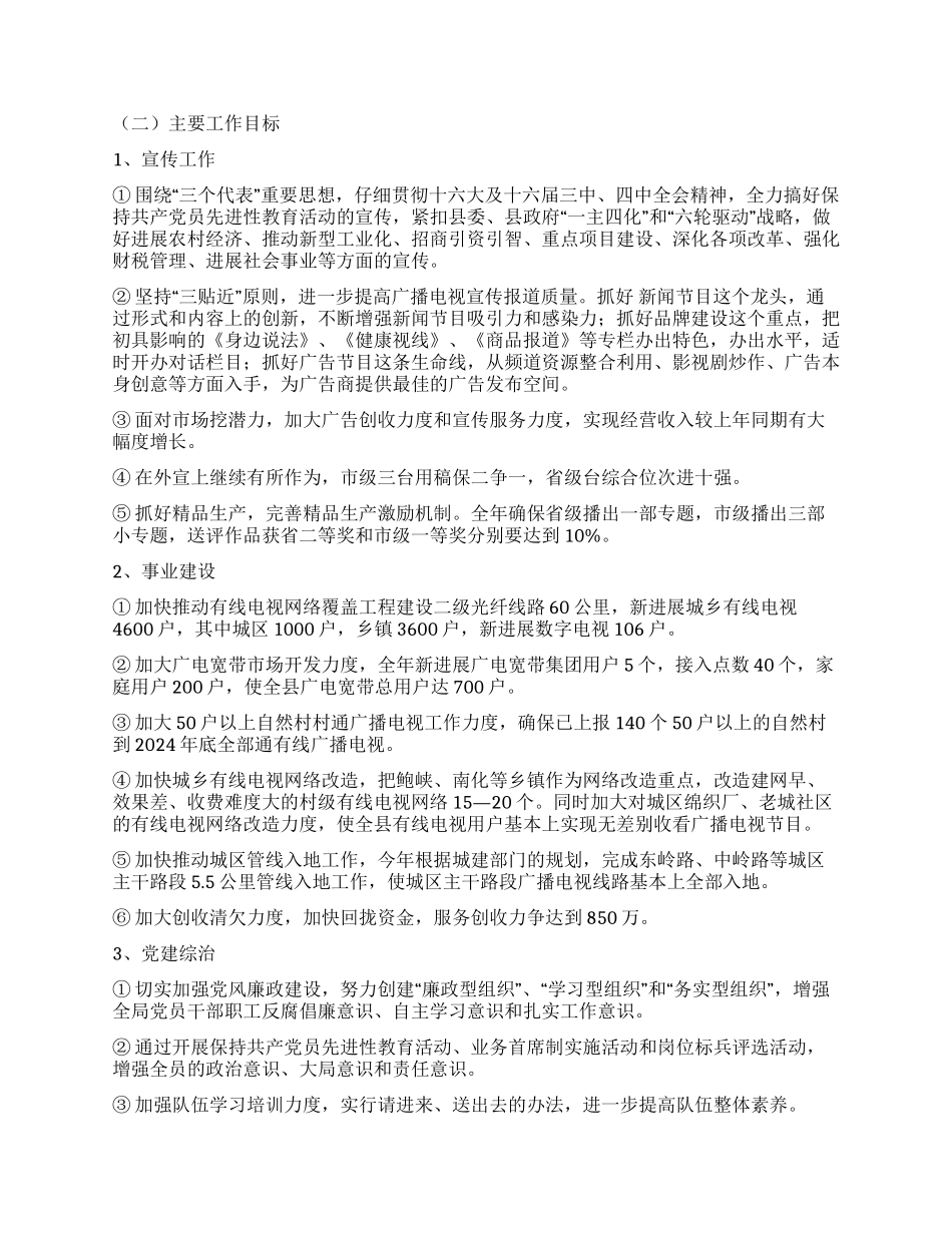 广电局党组在全县宣传工作会议上的发言_第2页