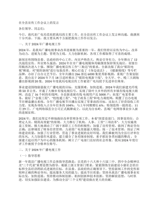 广电局党组在全县宣传工作会议上的发言