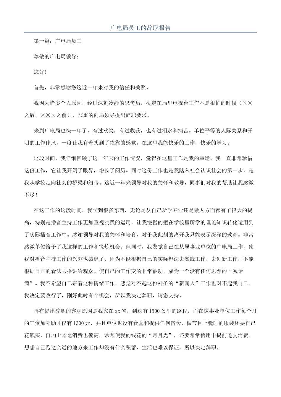 广电局员工的辞职报告_第1页