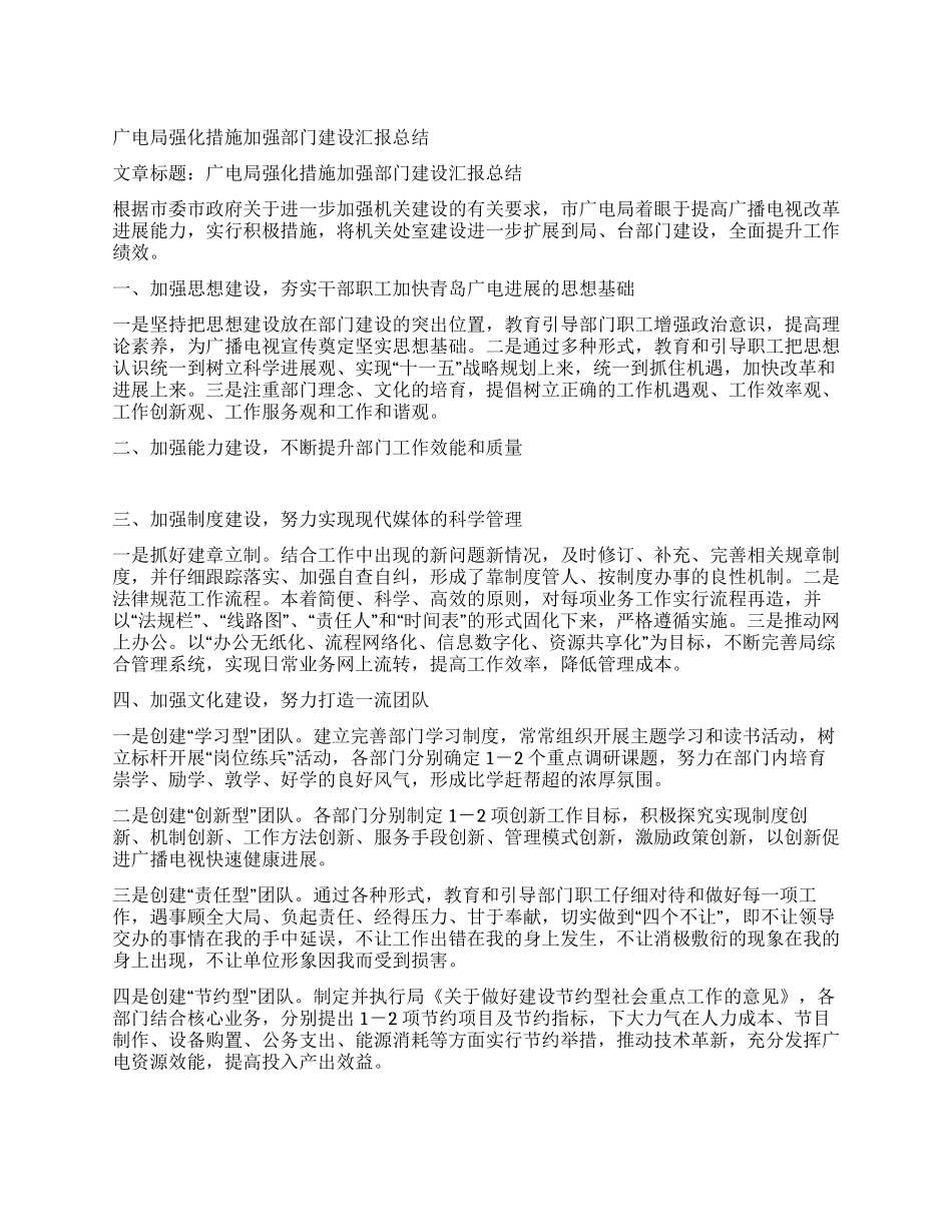 广电局强化措施加强部门建设汇报总结_第1页