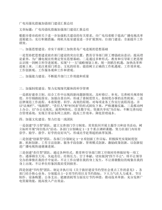 广电局强化措施加强部门建设汇报总结
