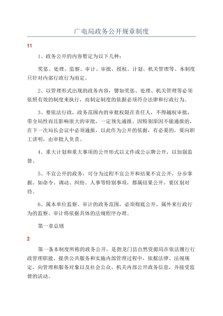 广电局政务公开规章制度