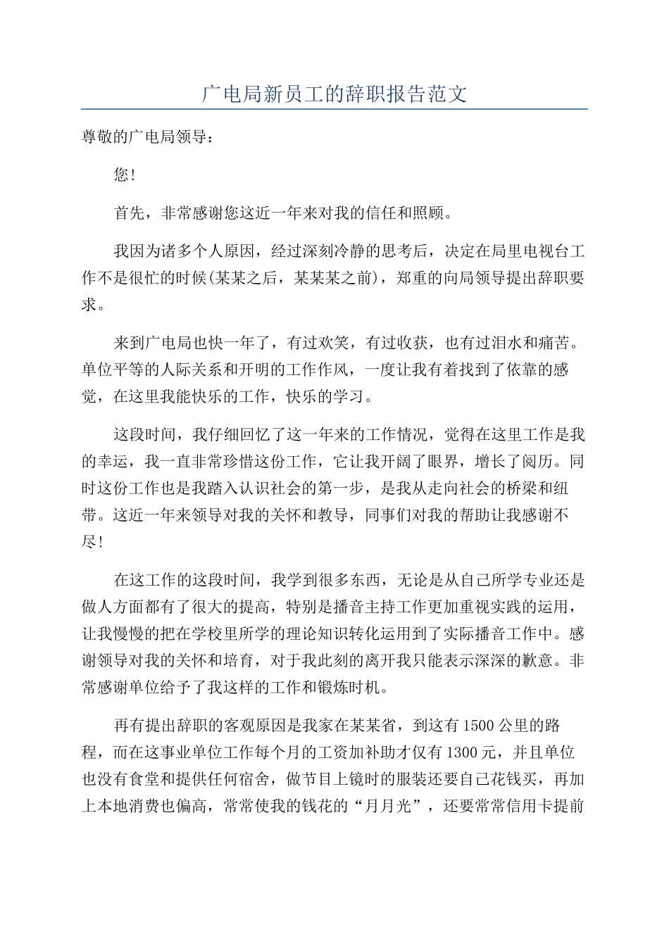 广电局新员工的辞职报告范文_第1页