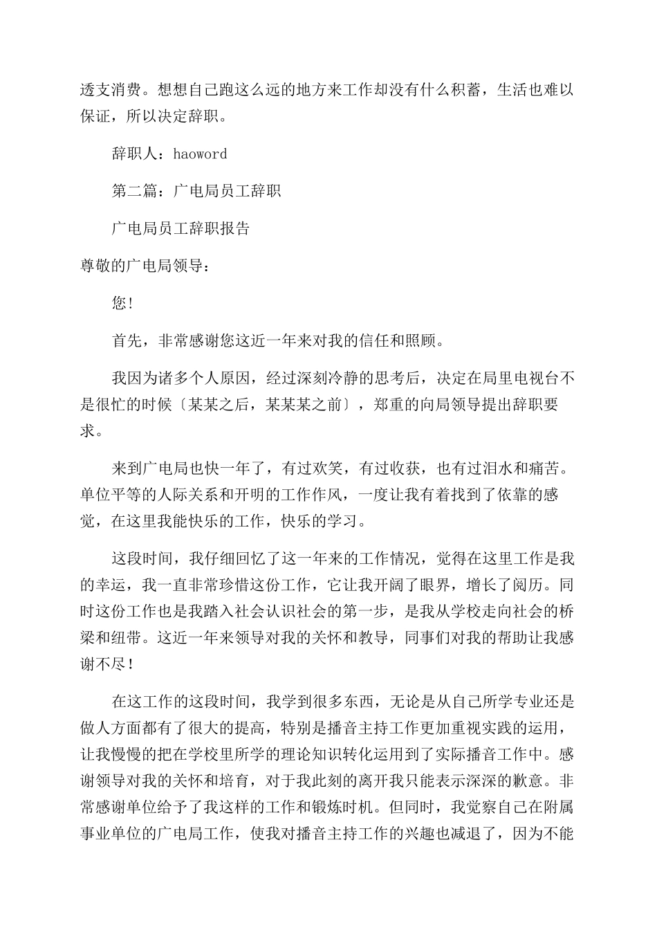 广电局新员工的辞职报告范文_第2页