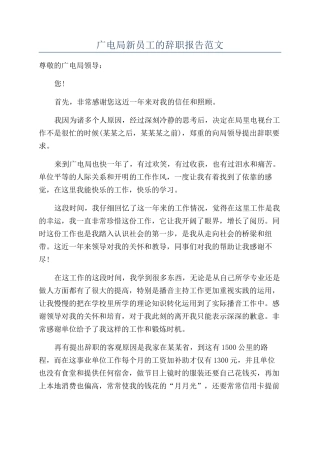 广电局新员工的辞职报告范文