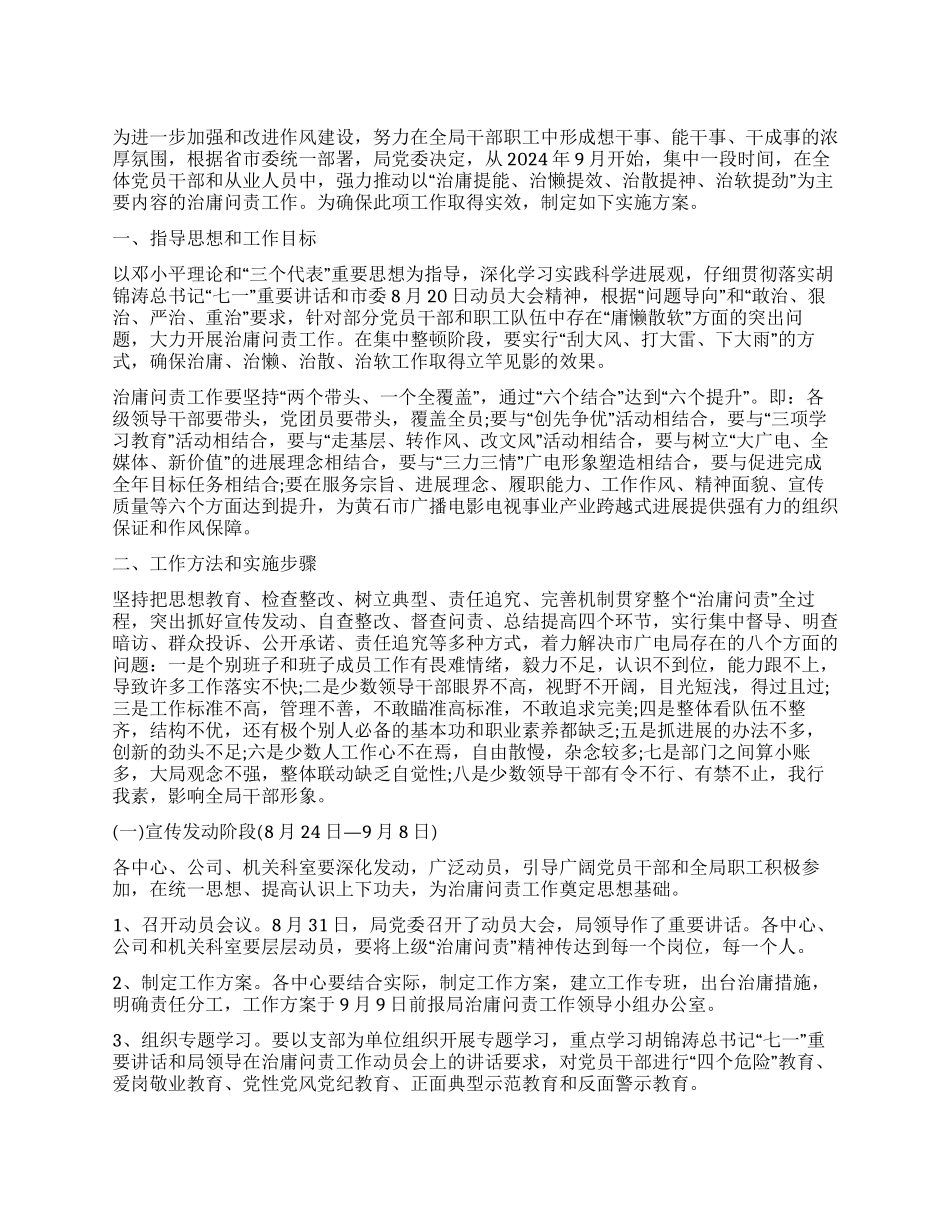 广电局治庸问责实施方案_第1页