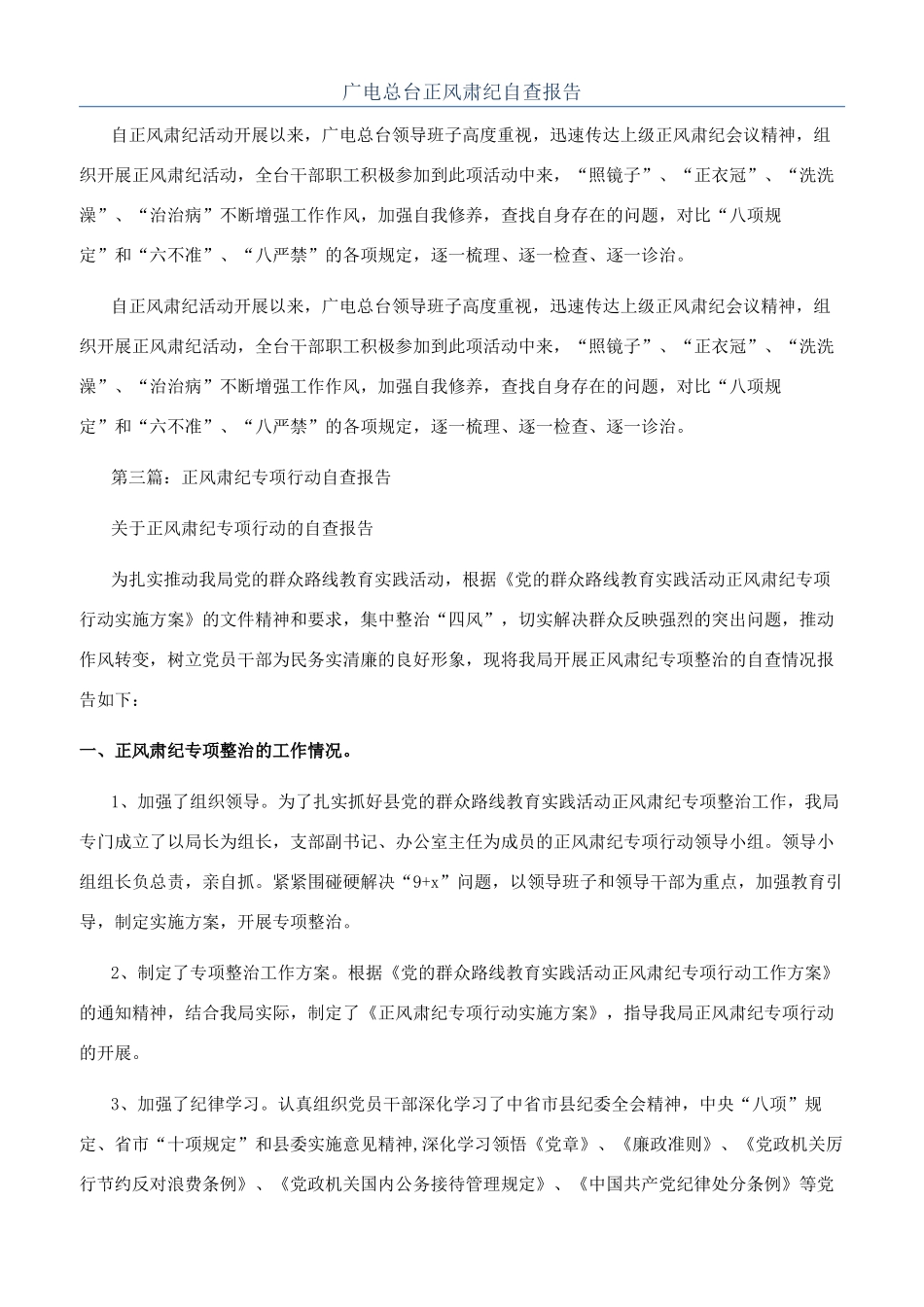 广电总台正风肃纪自查报告_第1页