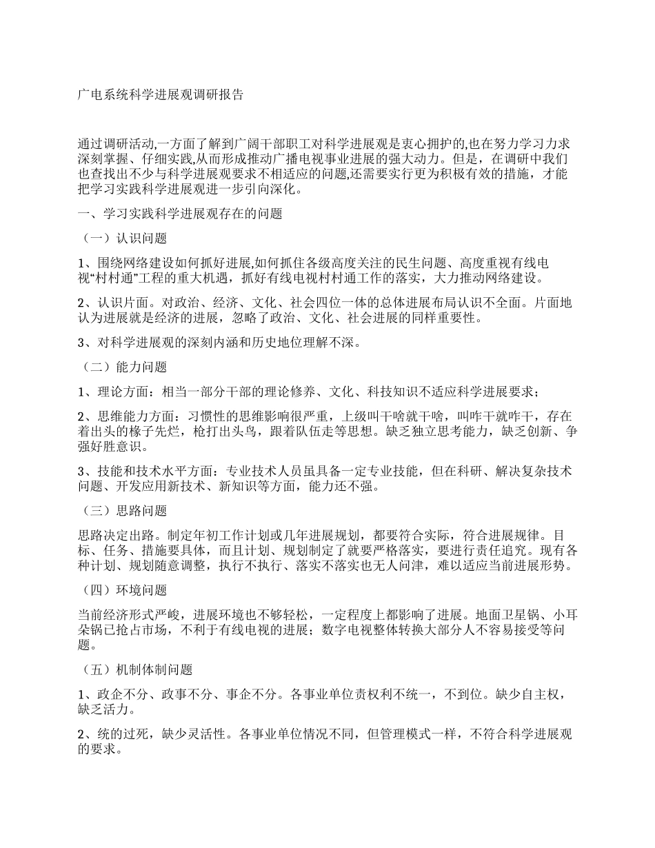 广电系统科学发展观调研报告_第1页