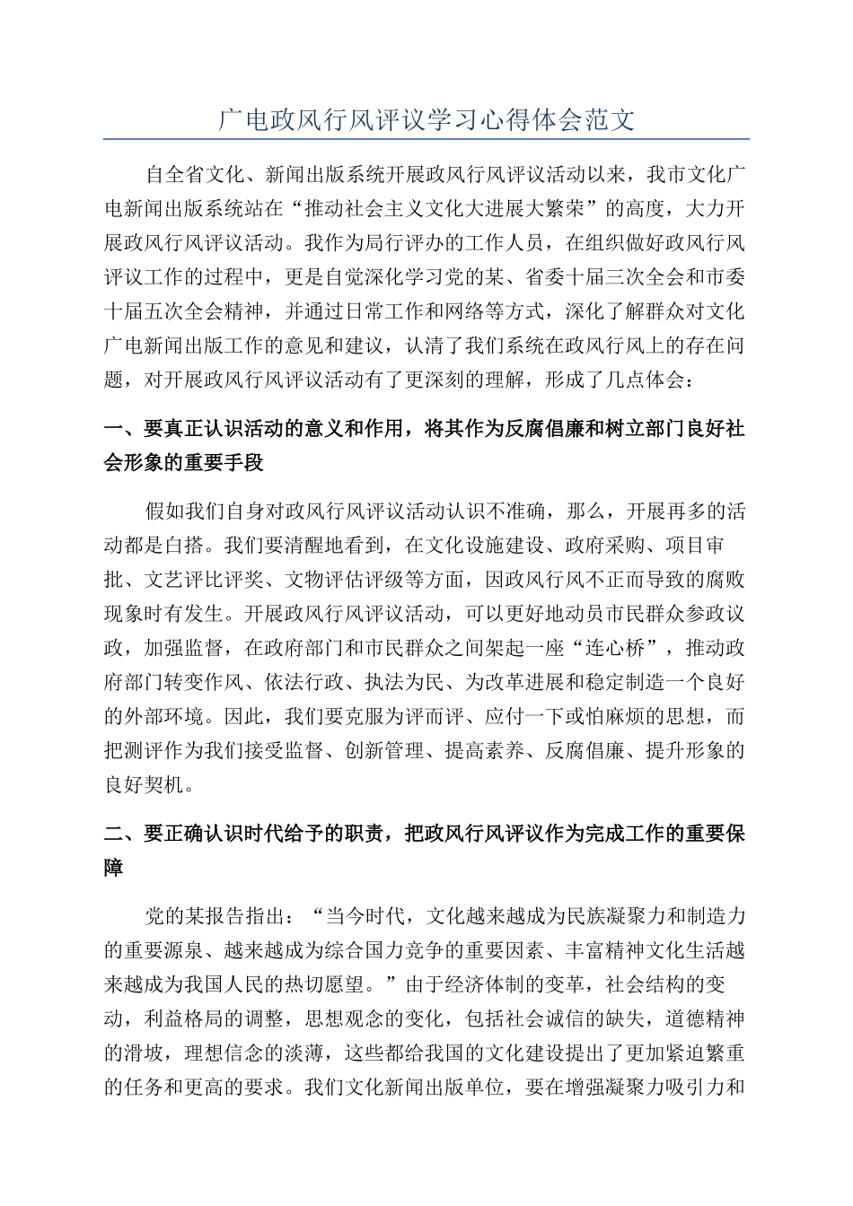 广电政风行风评议学习心得体会范文_第1页