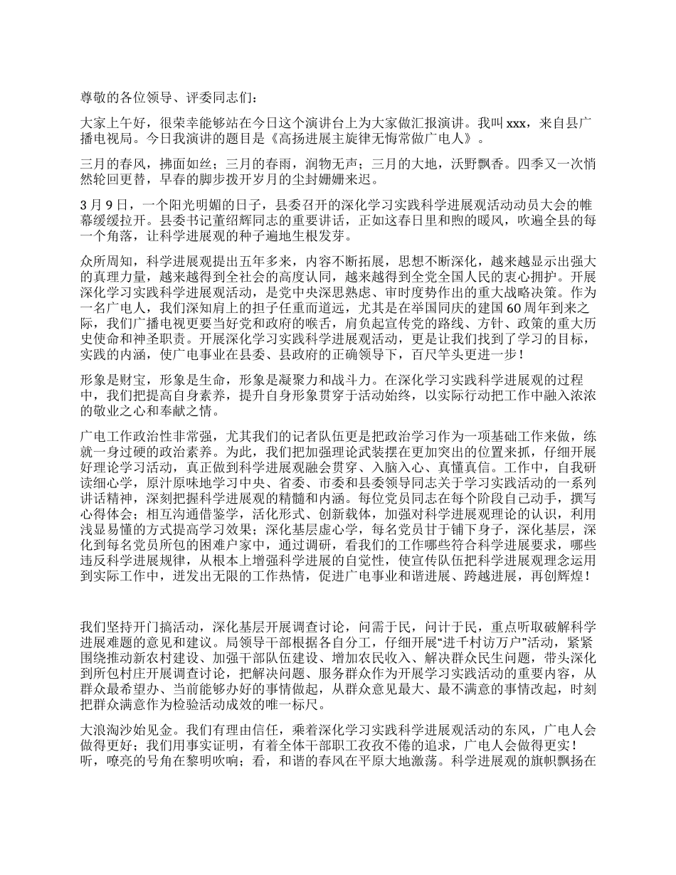 广电广播电视局科学发展观演讲稿_第1页