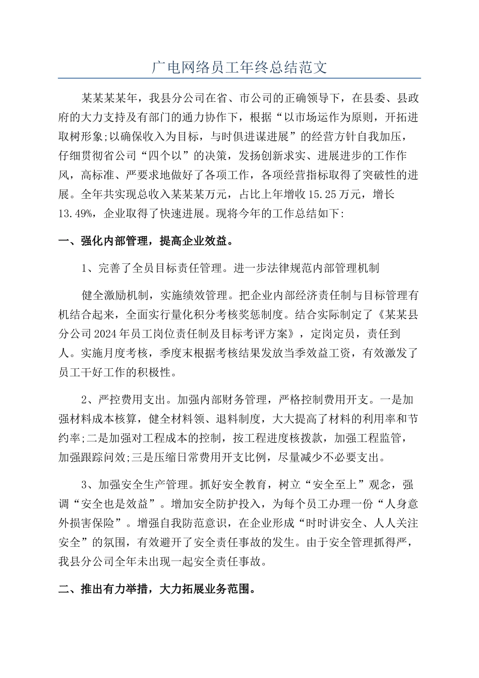 广电网络员工年终总结范文_第1页