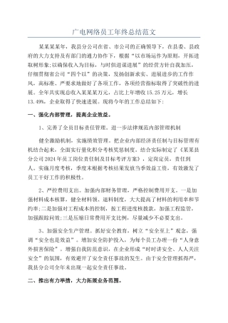 广电网络员工年终总结范文