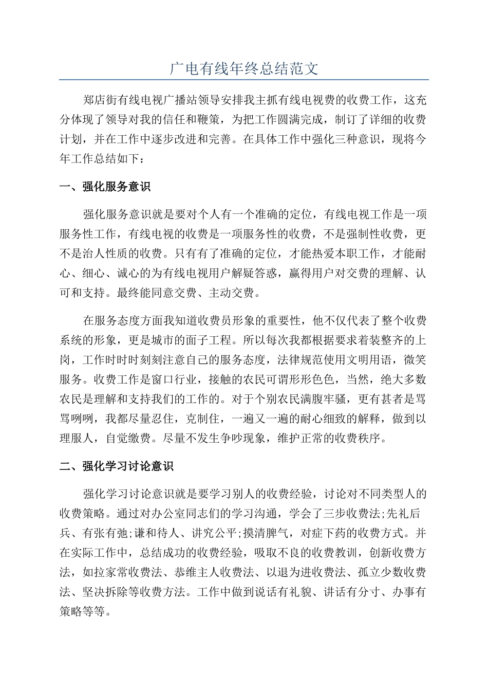 广电有线年终总结范文_第1页