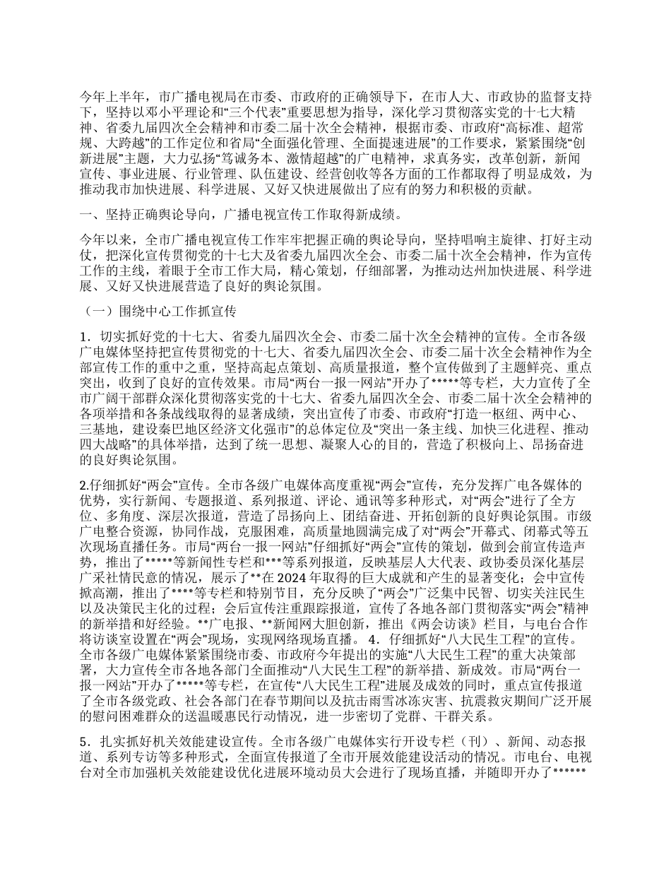 广电系统2024年上半年工作总结_第1页