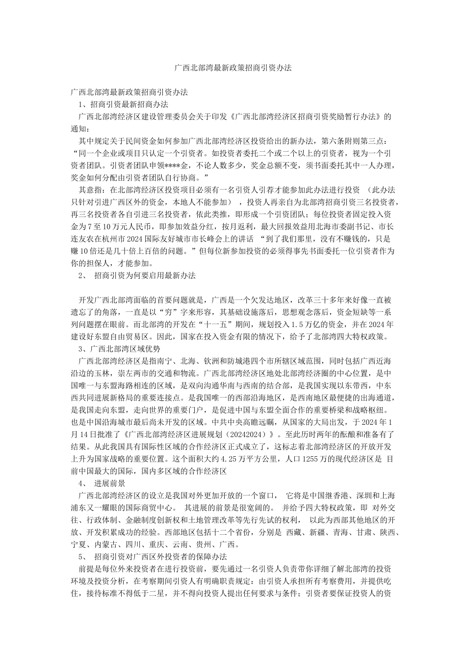 广西北部湾最新政策招商引资办法_第1页