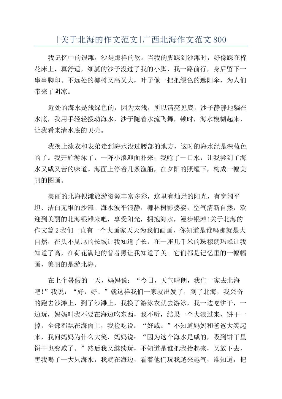 广西北海作文范文800_第1页