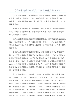 广西北海作文范文800