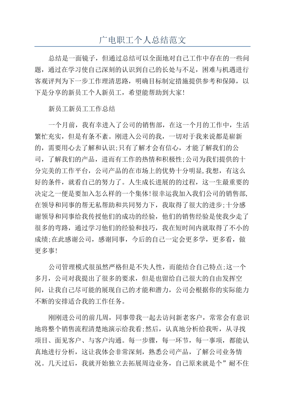 广电职工个人总结范文_第1页