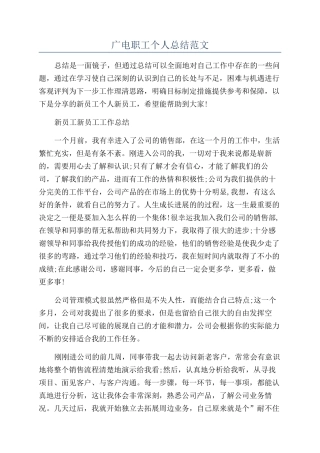 广电职工个人总结范文