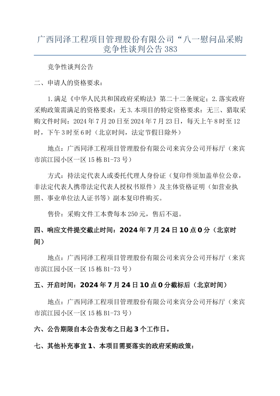广西同泽工程项目管理股份有限公司“八一慰问品采购竞争性谈判公告383_第1页