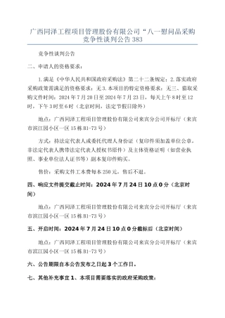 广西同泽工程项目管理股份有限公司“八一慰问品采购竞争性谈判公告383