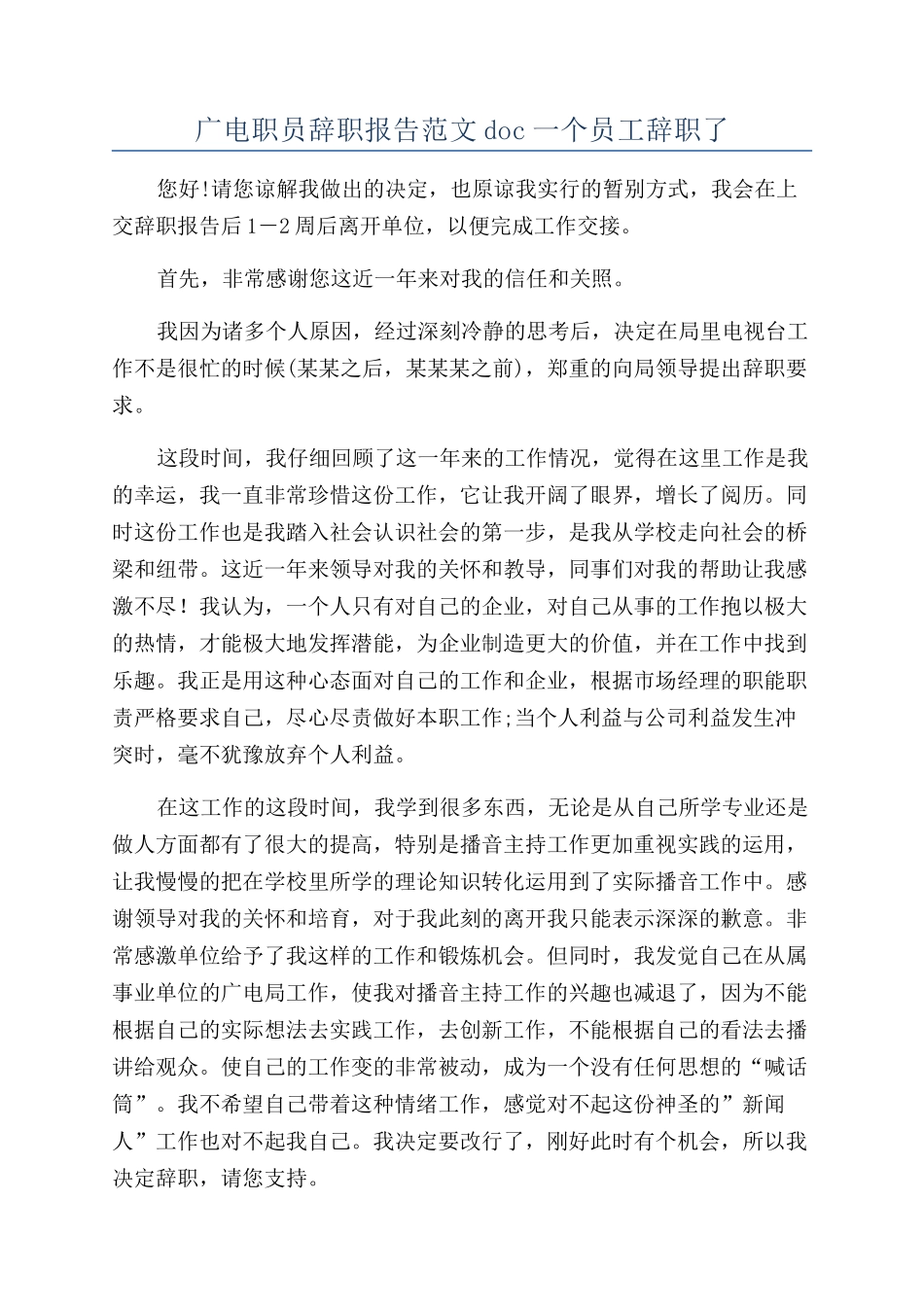 广电职员辞职报告范文doc一个员工辞职了_第1页