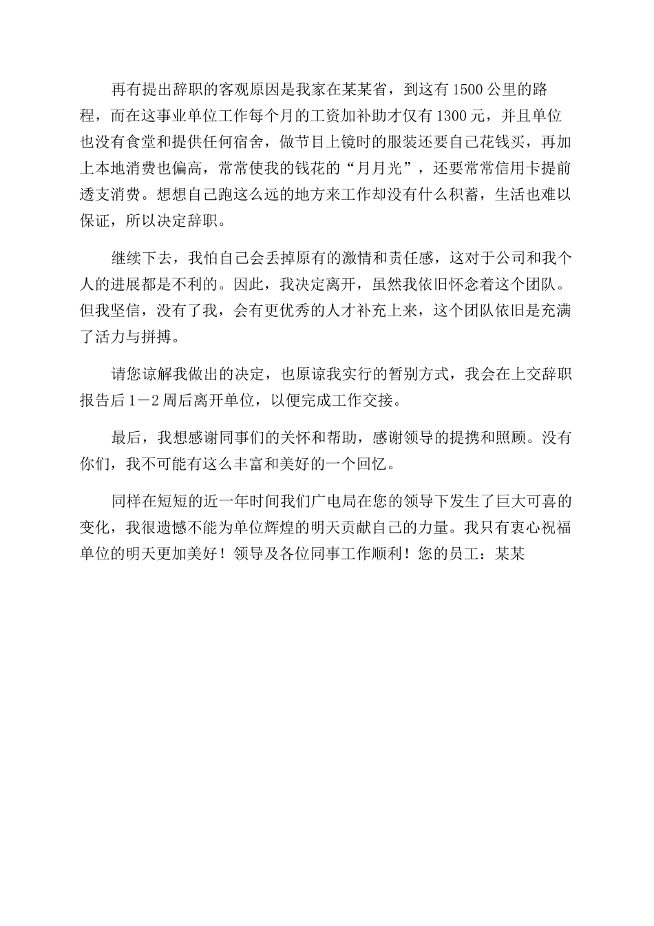 广电职员辞职报告范文doc一个员工辞职了_第2页