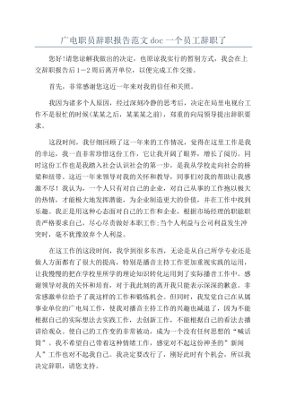 广电职员辞职报告范文doc一个员工辞职了