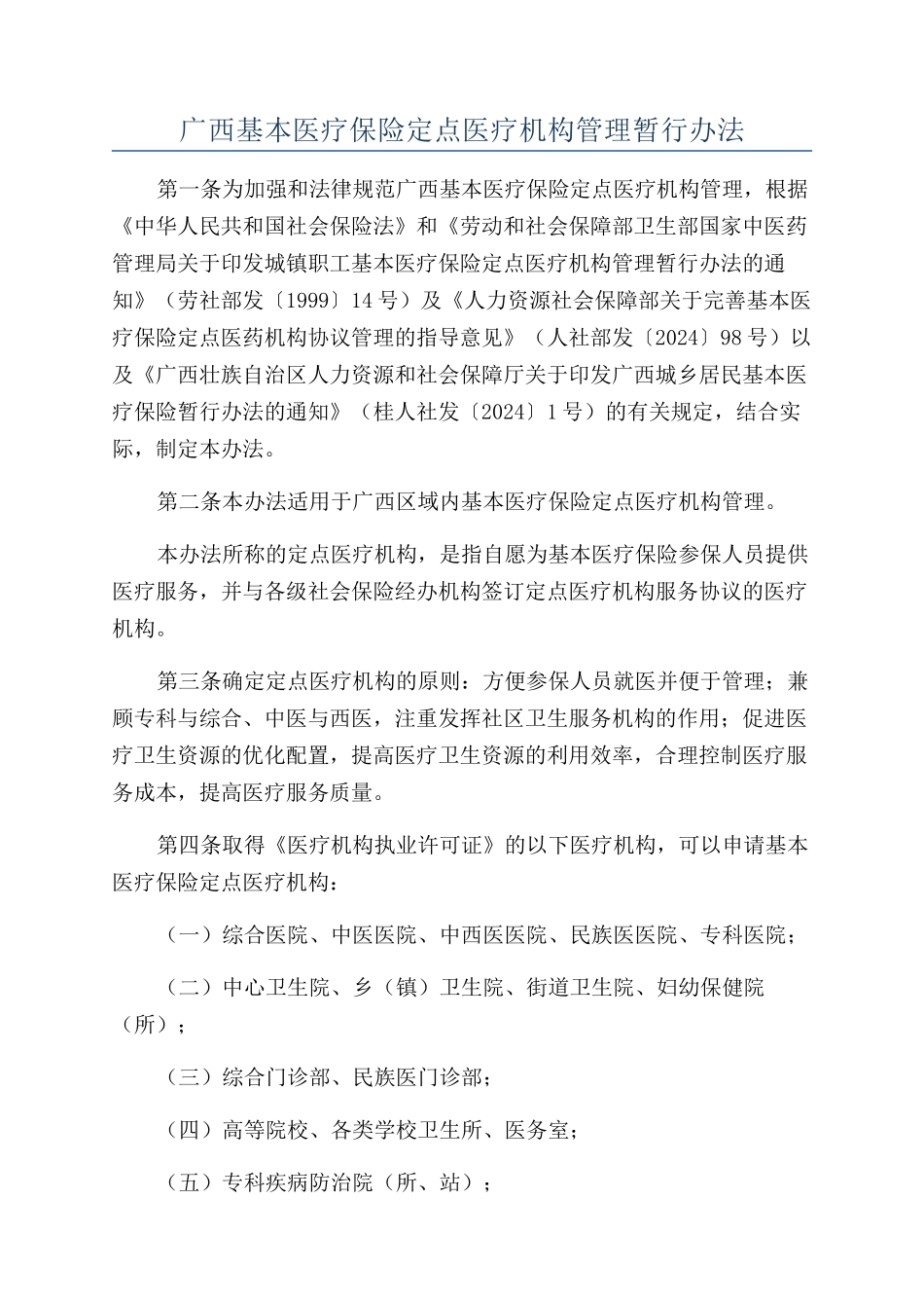 广西基本医疗保险定点医疗机构管理暂行办法_第1页