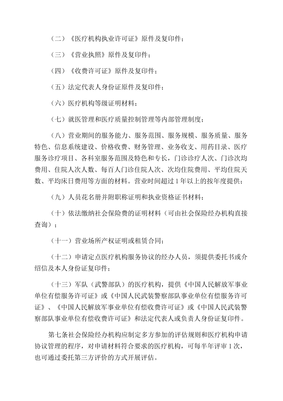 广西基本医疗保险定点医疗机构管理暂行办法_第3页