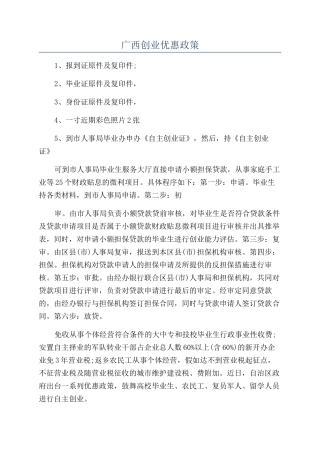 广西创业优惠政策