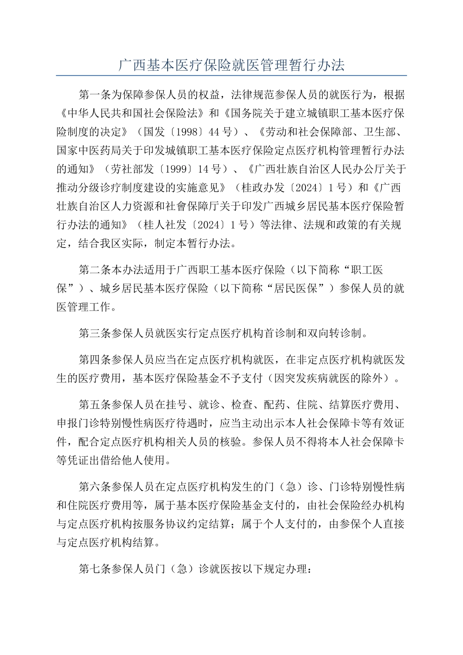 广西基本医疗保险就医管理暂行办法_第1页
