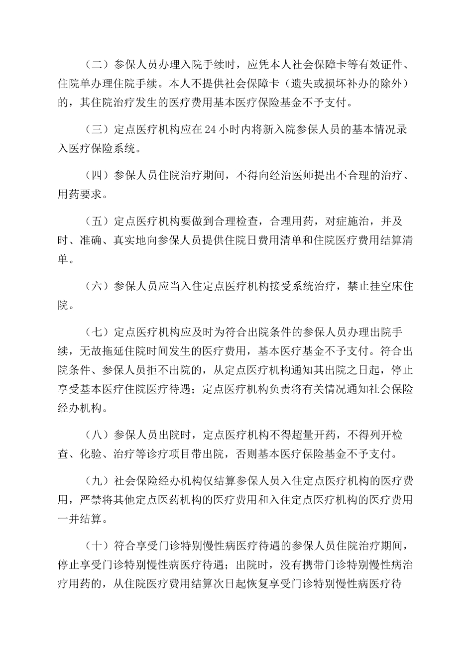 广西基本医疗保险就医管理暂行办法_第3页