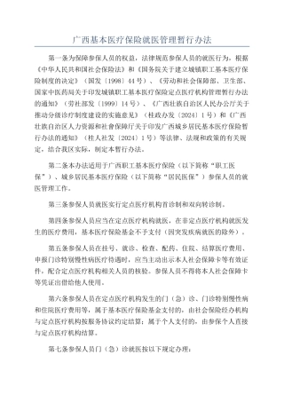 广西基本医疗保险就医管理暂行办法