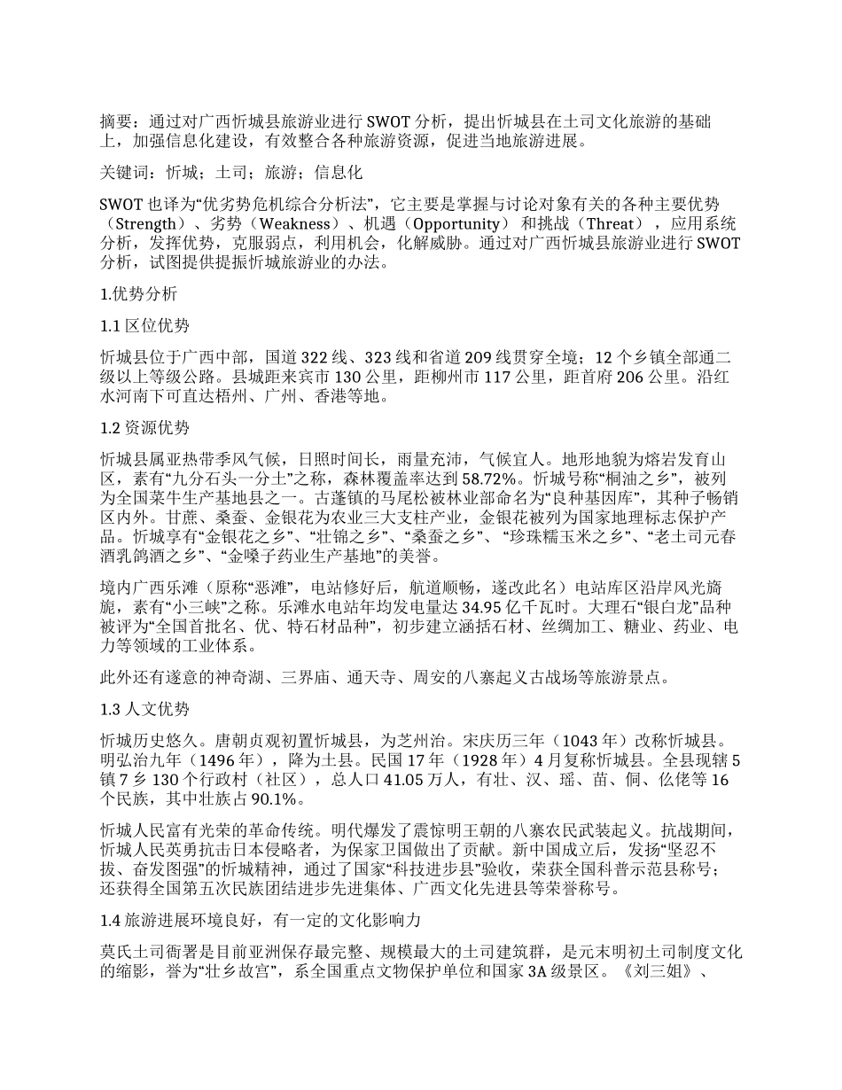 广西忻城县旅游业SWOT分析_第1页