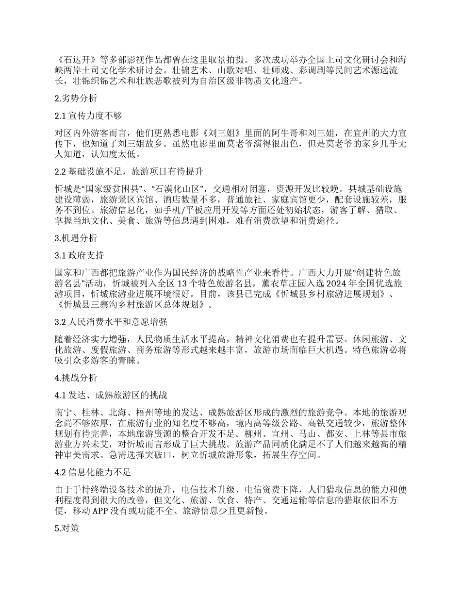 广西忻城县旅游业SWOT分析_第2页