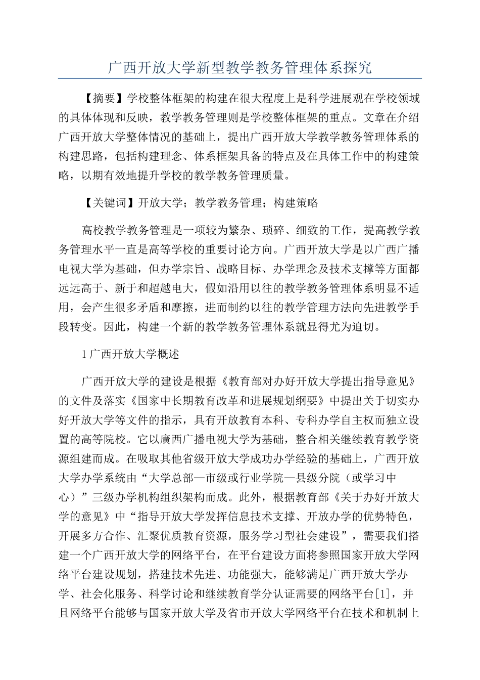 广西开放大学新型教学教务管理体系探索_第1页